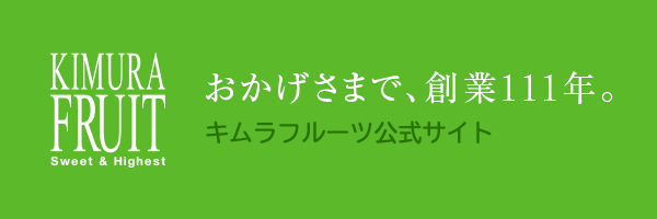 キムラフルーツ公式サイト