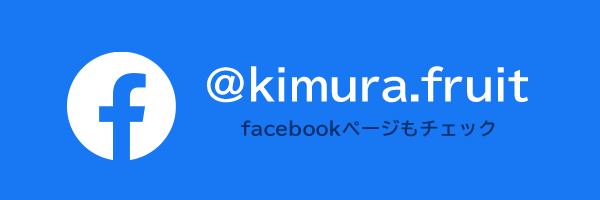 キムラフルーツ facebook